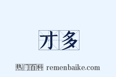 才多是什么意思的图片